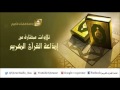 تلاوة للشيخ محمد رشاد الشريف سورة الإسراء