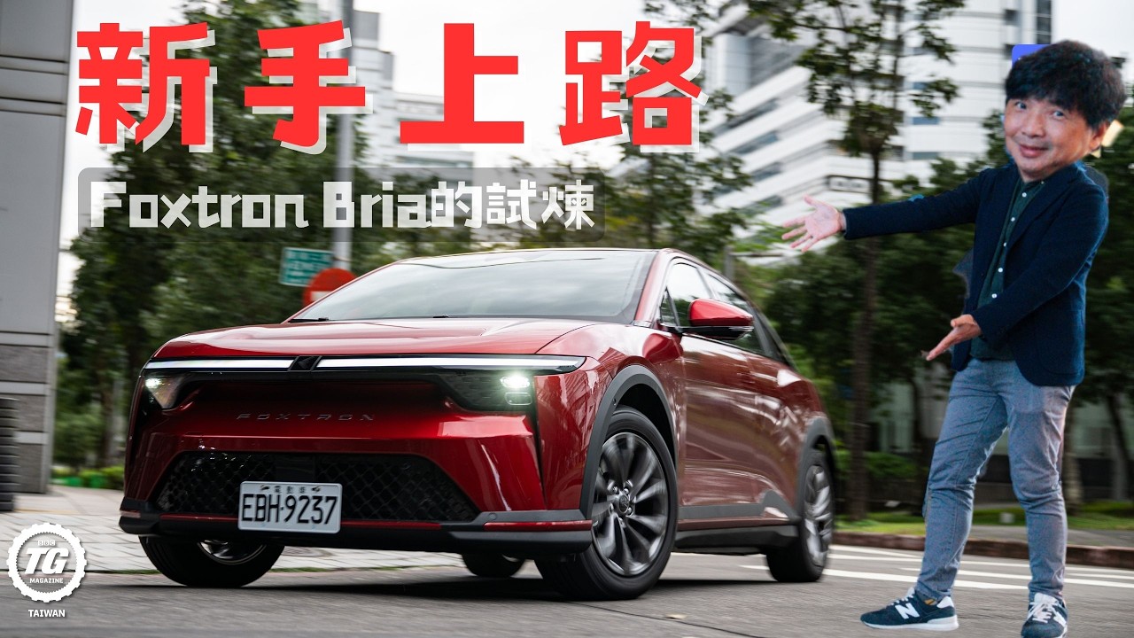 純電新手闖江湖 Foxtron Bria Emerge 的初試煉｜TopGear Magazine TW 極速誌