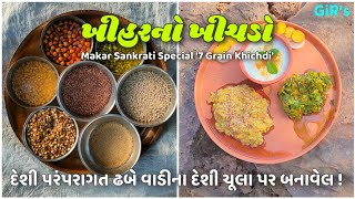 મકર સંક્રાંતિ સ્પેશિયલ સાત ધાનનો ખીચડો | Traditional Gujarati Recipe Of 7 Grains Khichdi 