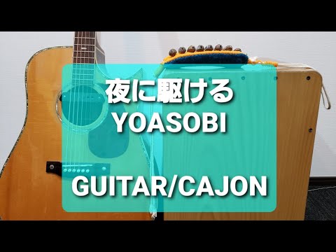 夜に駆ける/YOASOBI/カラオケ用