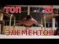 Топ 20 самых сложных элементов в Воркауте