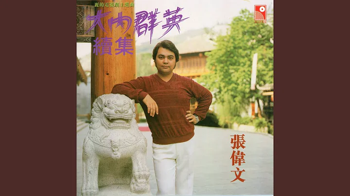 Da Nei Qun Ying Xu Ji Zhu Ti Qu