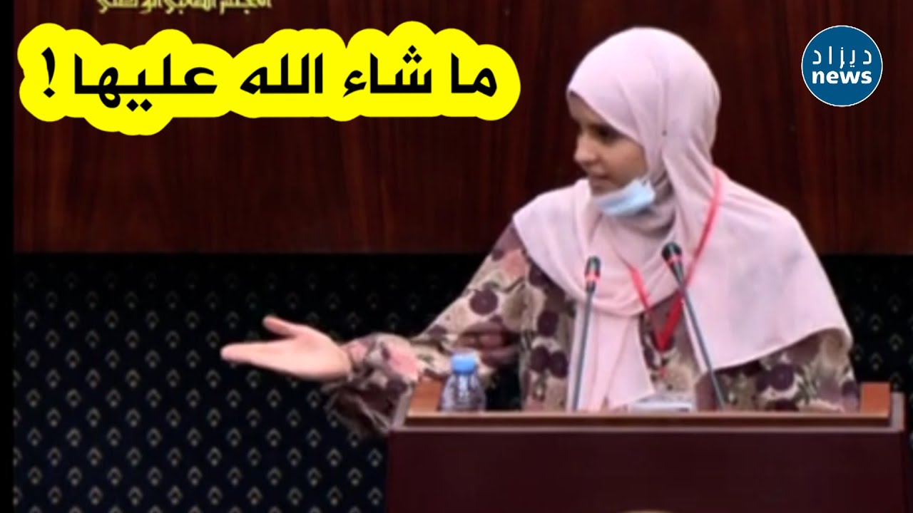 طفلة تُبهر وزراء الحكومة ونواب البرلمان بطريقتها الرائعة في إلقاء سؤال شفوي على أحد الوزراء