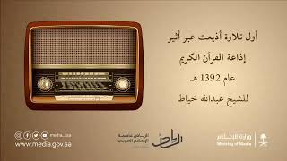 Suara Siaran Pertama Kali Radio Idzaatul Quran Al Karim Arab Saudi