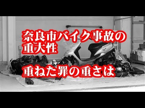 奈良 バイク 事故 中学生