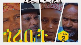 Semay Records  Eritrean Comedy 2020 I Gorebet / ጎረቤት I Part Two I ቅንእን ትዕቢትን  ደራስን ዳይረክተርን ጀማል ሳልሕ