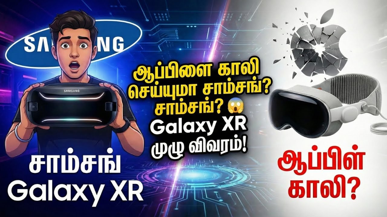 ஆப்பிளை காலி செய்யுமா சாம்சங்? 😲 Galaxy XR முழு விவரம்! | Future Tamil Tech