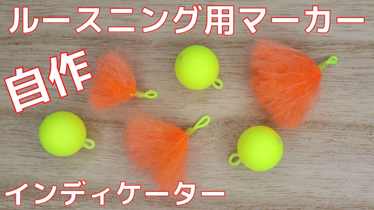 【ハンドメイド】ルースニング用マーカーを自作してみた！簡単に作れるインディケーター！