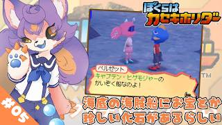 【ぼくらはカセキホリダー 初見プレイ】#05 海底の海賊船探し！！【デュランタ・レーネ/Vtuber】