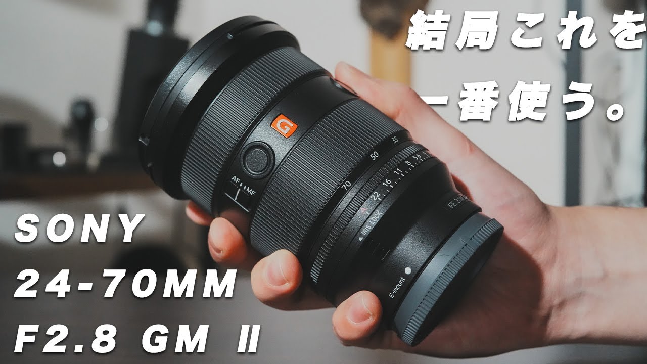 結局一番使うレンズはこれ。ソニーの１番強いズームレンズ Sony 24-70mm F2.8 GMⅡ レビュー！