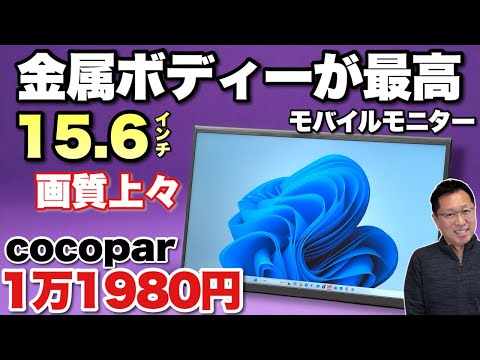 さらに10％オフ】コスパ超最高なモバイルモニター「cocopar ZS-156」を