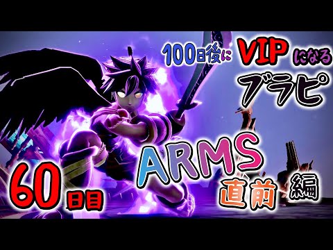 600万台を闘うスピードに溢れたブラックピット【100日後VIPブラピ】【ゲーム下手が本気で VIP目指す】