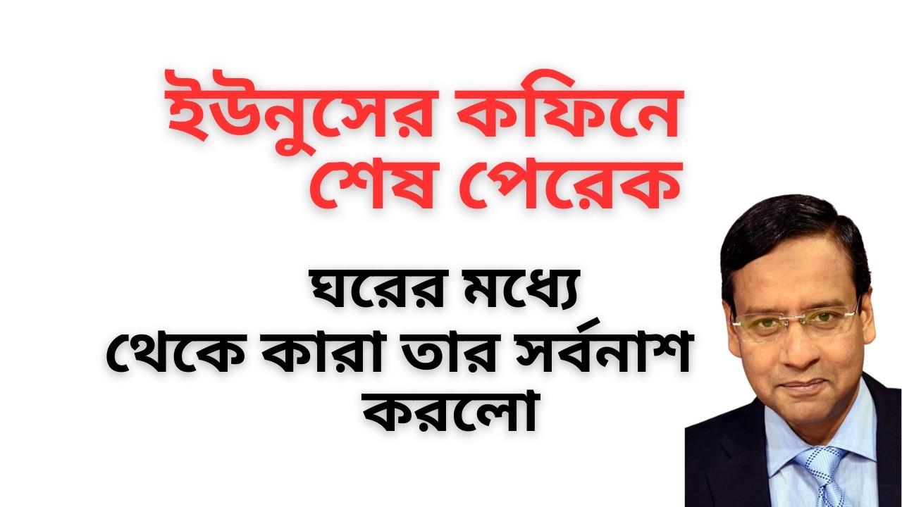 ইউনুসের কফিনে শেষ পেরেক ! ঘরের মধ্যে থেকে কারা তার সর্বনাশ করলো !