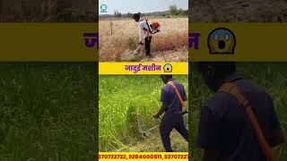 Heera Brush Cutter के बड़े फायदे ! #brushcutter #smartfarming #agritech #kisan #facts #shorts #agro