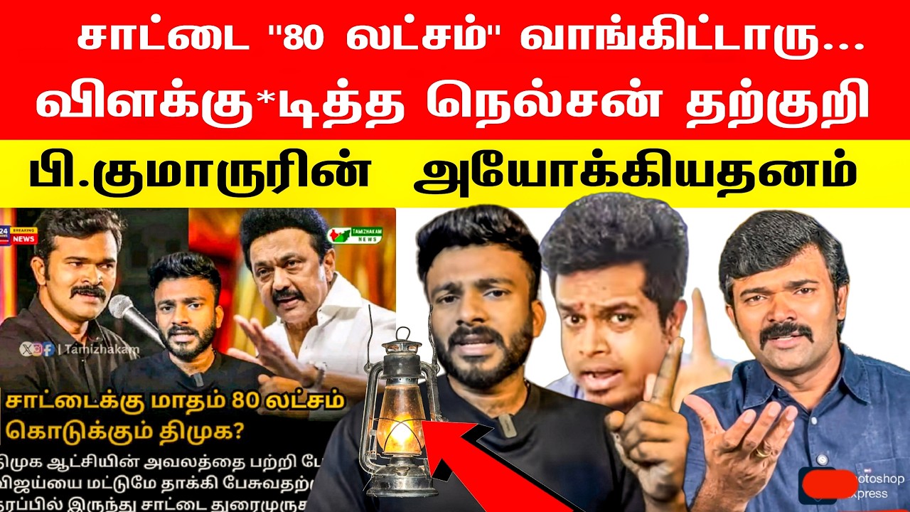 🛑👉சாட்டை திமுக விடம் 80 லட்சம் வாங்கிட்டாரு...😵‍💫விளக்கு*டித்த விஜய் தற்குறி 😁 பதிலடி கொடுத்த சாட்டை