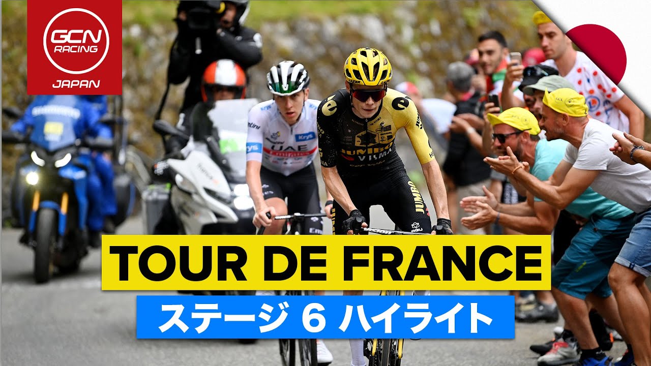 まだ6日目！さらに加熱する総合優勝争い！│ツール・ド・フランス 2023 日本語ハイライト - ステージ 6 - YouTube
