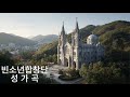 빈 소년 합창단 천상의 성가 모음 마음의 평화