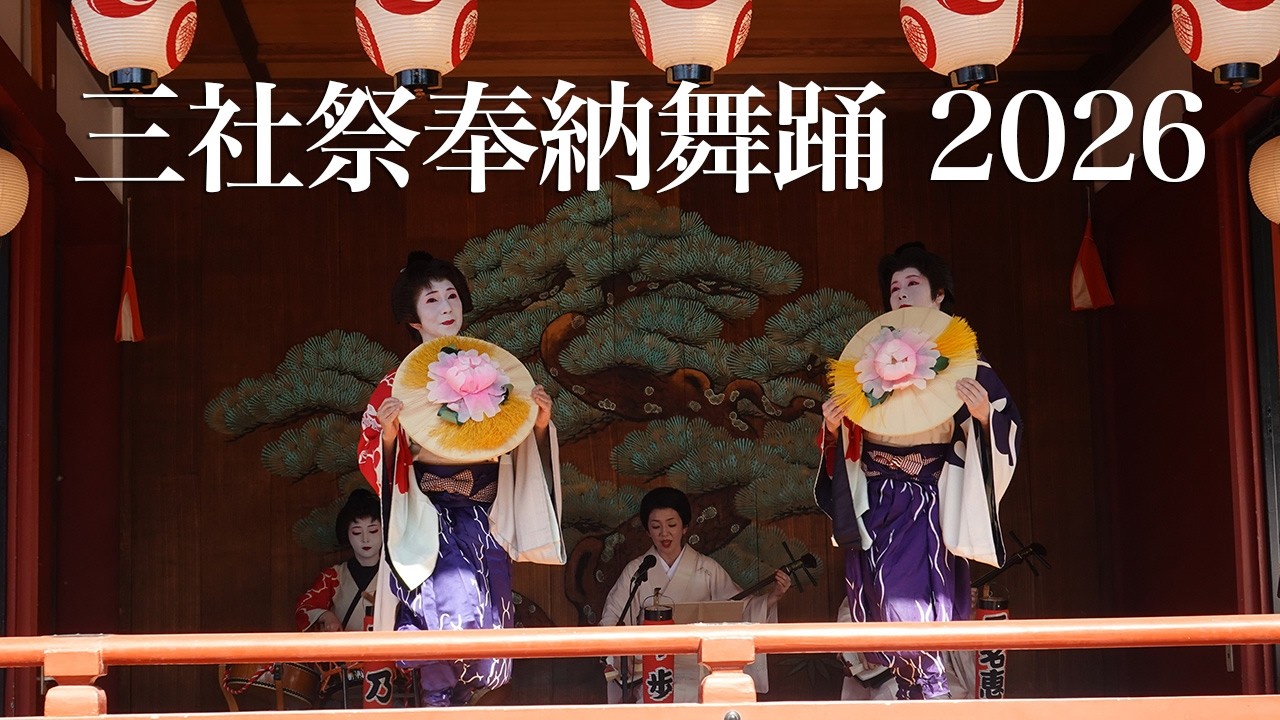 淺草紅団 淺草祭 三社祭奉納舞踊 2026 Asakusa Sannja Festival Votive Dance - YouTube