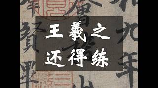 王羲之还得练