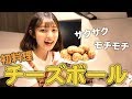【あやみんクッキング】もちもちチーズボールを作ってみた！【初料理】【作り方】