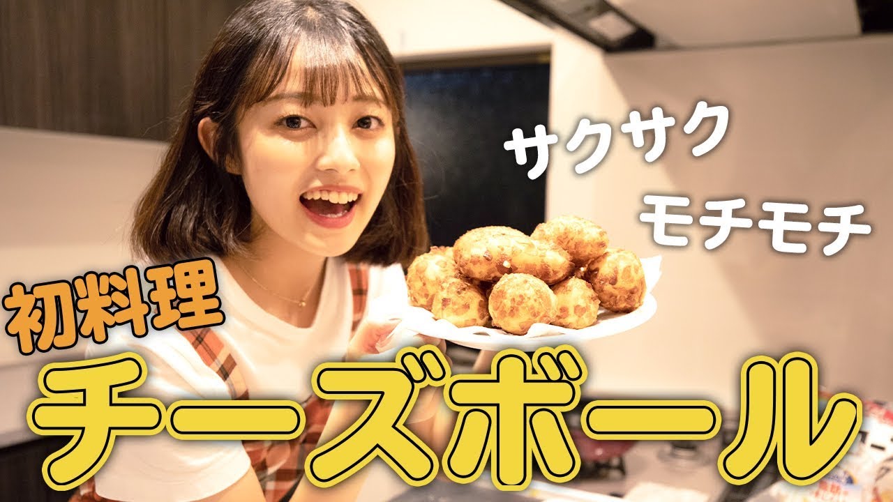 【あやみんクッキング】もちもちチーズボールを作ってみた！【初料理】【作り方】