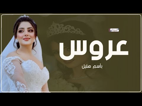 جديد شيلة عروس رقص بنات 2026 احمل عروس فوق شبة الجزيرة شيلة عروس باسم هليل جديد