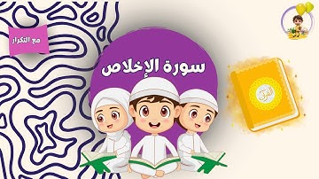 سورة الاخلاص مكررة للأطفال |  Surah Al Ikhlas repeated for kids