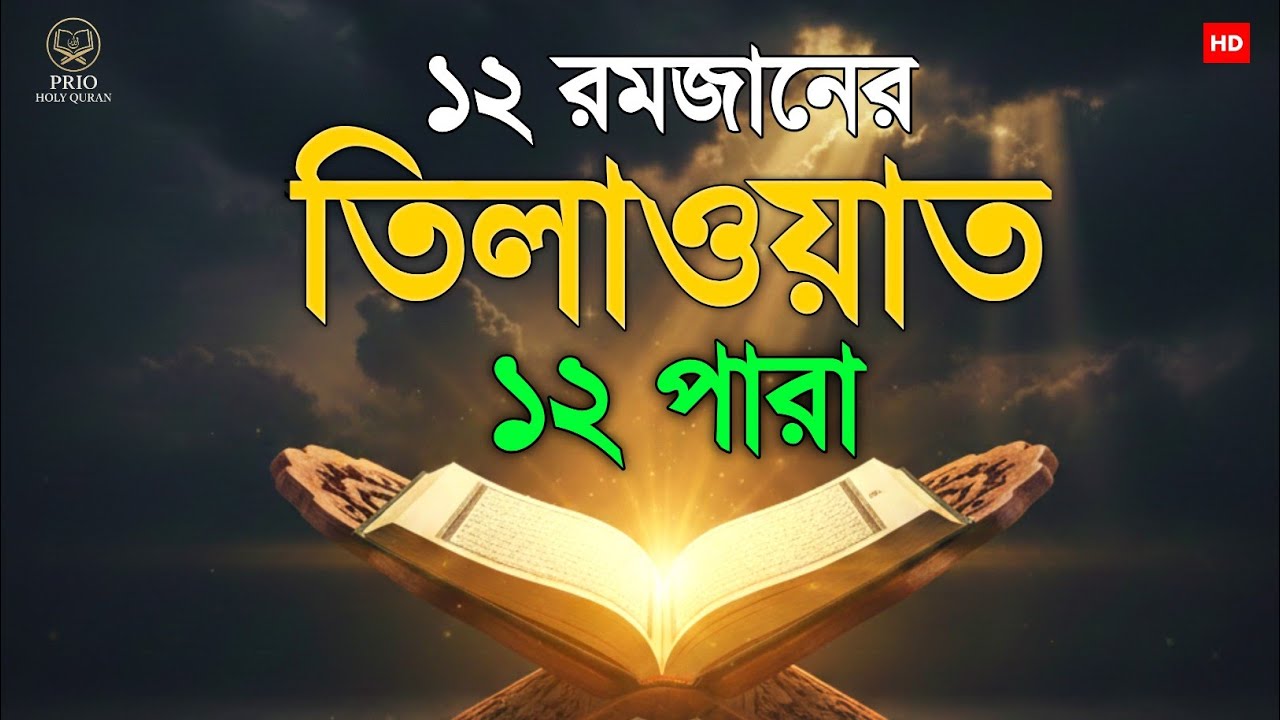 ১২  রমজান ১২ পারা তিলাওয়াত। 12 Ramadan 12 Para Tilawat | By Alaa Aqel 