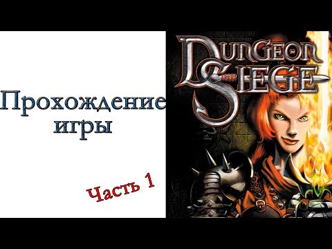 Dungeon Siege - Прохождение игры #1