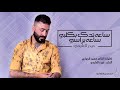 حيدر العابدي - يدك بالراس وساعة يدك بقلبي - {{Haider Al Abedi - YAdak Bal Qalbi {{Official Video