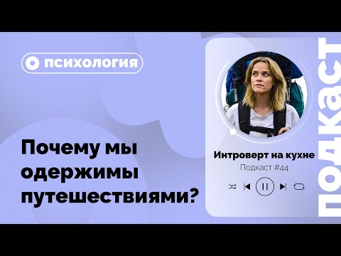 Подкаст №44. Психология.