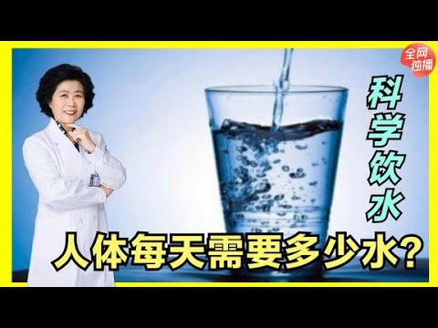 一天喝8杯水才能维持健康？这个说法可不严谨，饮水量才是关键！
