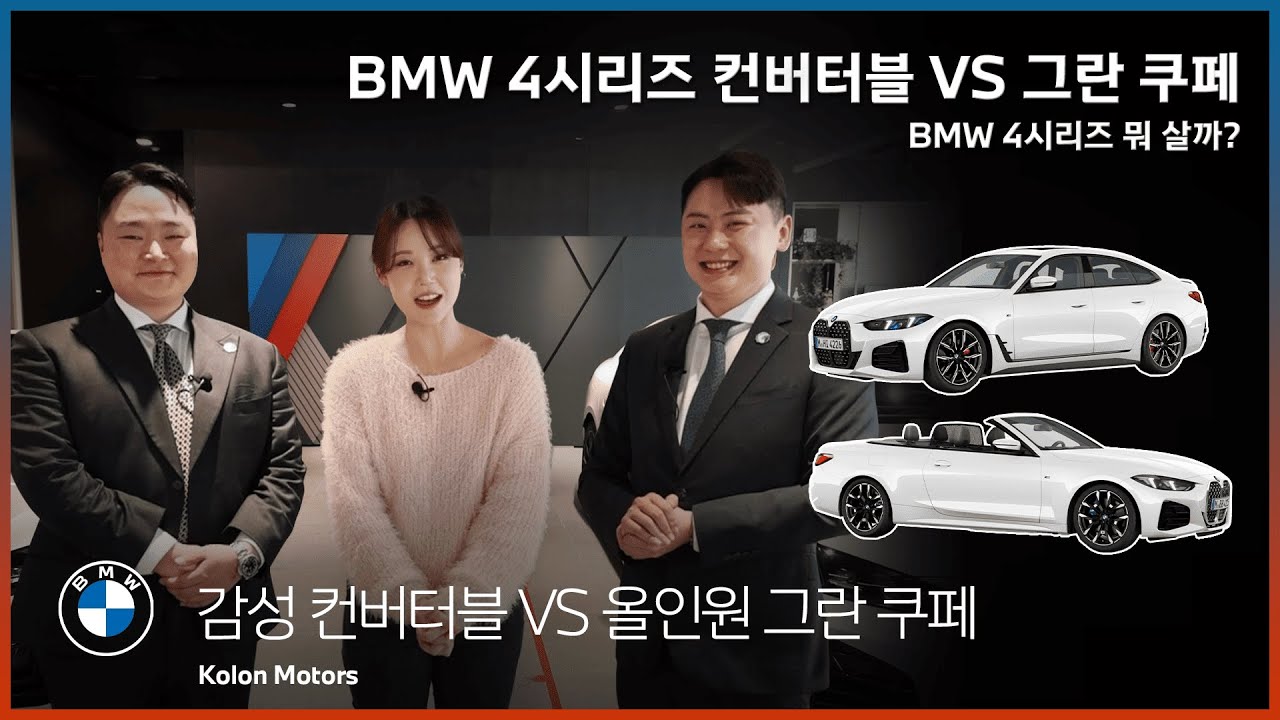 오픈카는 짐 다 날아간다??? BMW 4시리즈 비교! 420i 컨버터블 vs 그란 쿠페