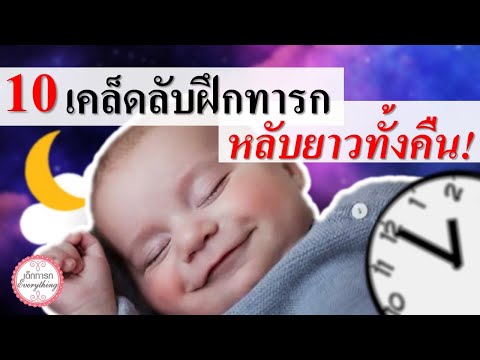 วีดีโอ: การนอนหลับของทารกอย่างปลอดภัย: 10 เคล็ดลับสำคัญ