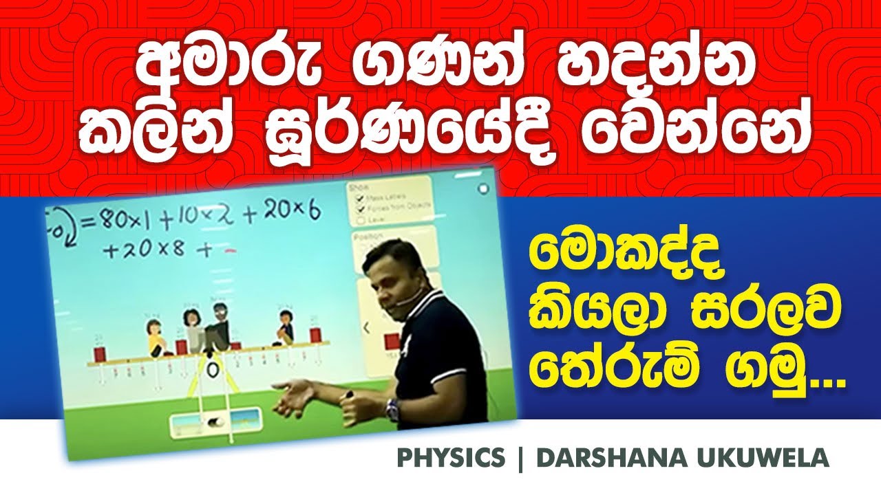 අමාරු ගණන් හදන්න කලින් ඝූර්ණයේදී වෙන්නේ මොකද්ද කියලා සරලව තේරුම් ගමු | Darshana Ukuwela  - Physics 