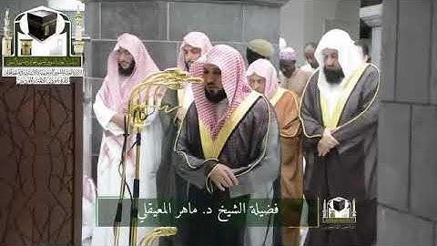 تلاوة فضيلة الشيخ د. #ماهر_المعيقلي من صلاة التراويح ليلة 14 رمضان 1439هـ 
