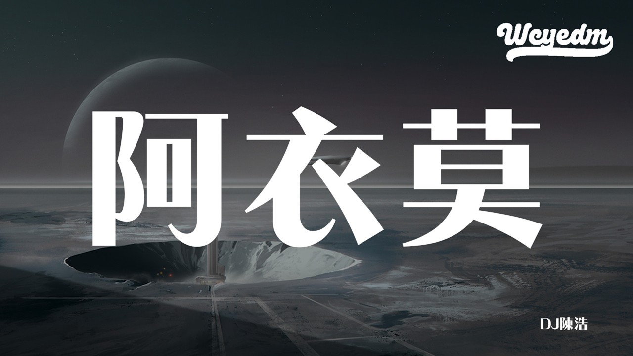 DJ陈浩 - 阿衣莫 「你别再难过一个人去 远方流浪」【動態歌詞/pīn yīn gē cí】 #DJ陈浩 #阿衣莫 #動態歌詞 ...