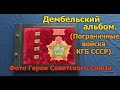 Дембельский фотоальбом. Пограничные войска КГБ СССР. Часть 3.