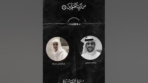 مقارنه بين القارئين اسلام صبحي وعبد الرحمن مسعد