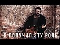 ДДТ— Я получил эту роль (Official video)