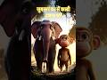 हाथी ने बंदर को सांप से बचाया #shorts #ai #elephant