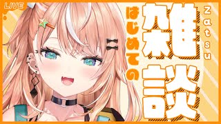 【静かめ雑談】同期コラボどうだった？？？【五十嵐梨花/にじさんじ】