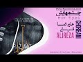 علیرضا قربانی چشمهایش Alireza Ghorbani Her Eyes Raz Avaz Album 