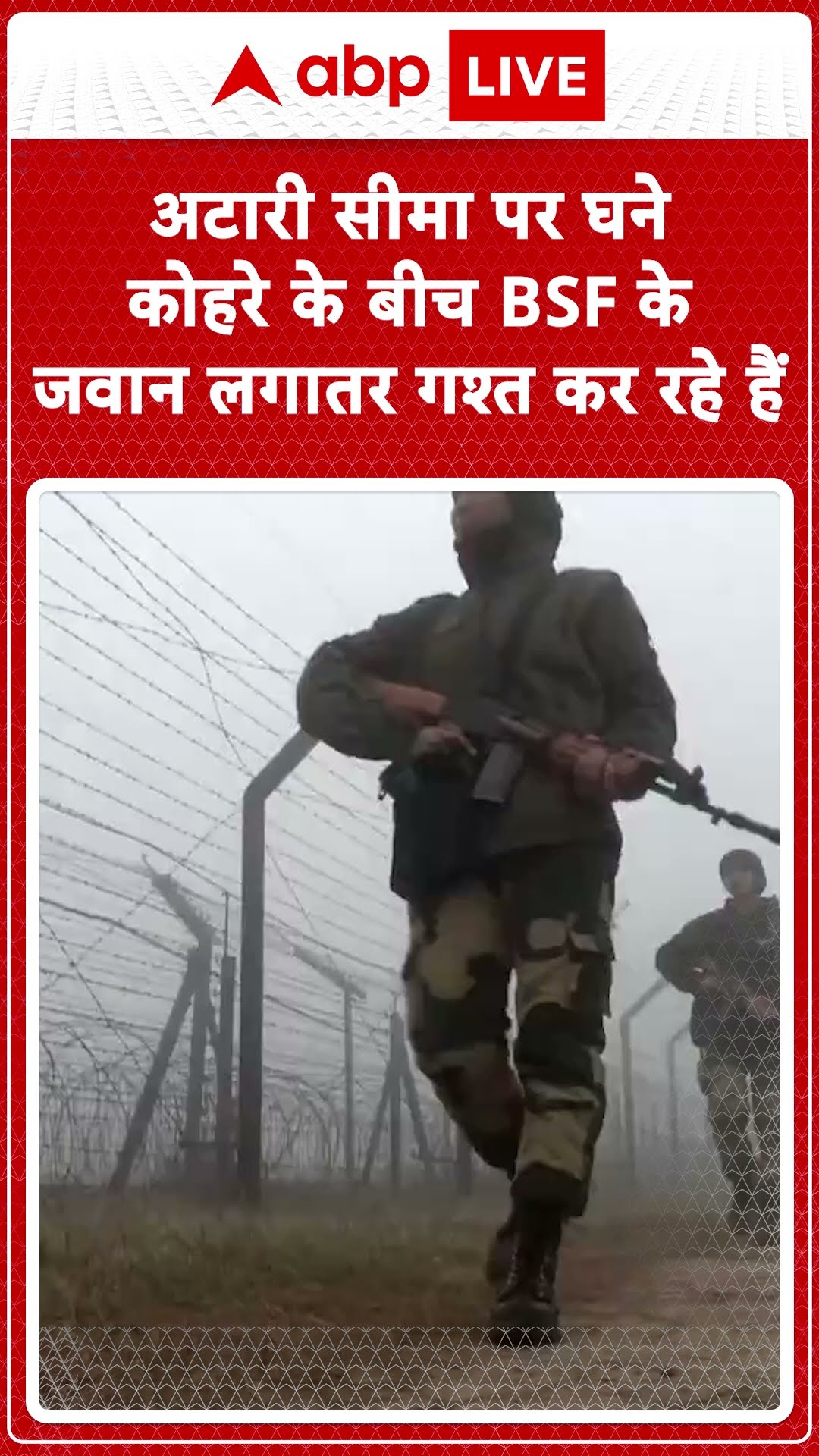 अटारी सीमा पर घने कोहरे के बीच गश्त कर रहे BSF के जवान | #shorts