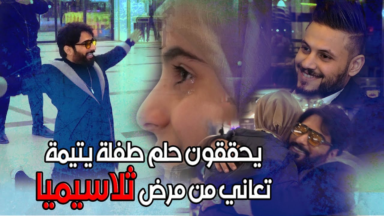 الفنان رزاق احمد يفاجىء طفلة يتيمه تعاني من مرض الثلاسيميا بطريقة انسانية وانهيار الطفلة من البكاء