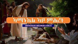 Eritrean Orthodox Mezmur Amanuel Abo Mihret Lyrics አማኑኤል አቦ ምሕረት