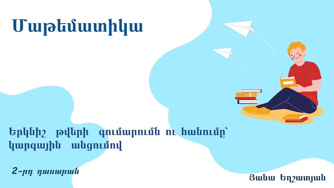 Մաթեմատիկա, Երկնիշ թվերի գումարումն ու հանումը կարգային անցումով․ 2-րդ դասարան