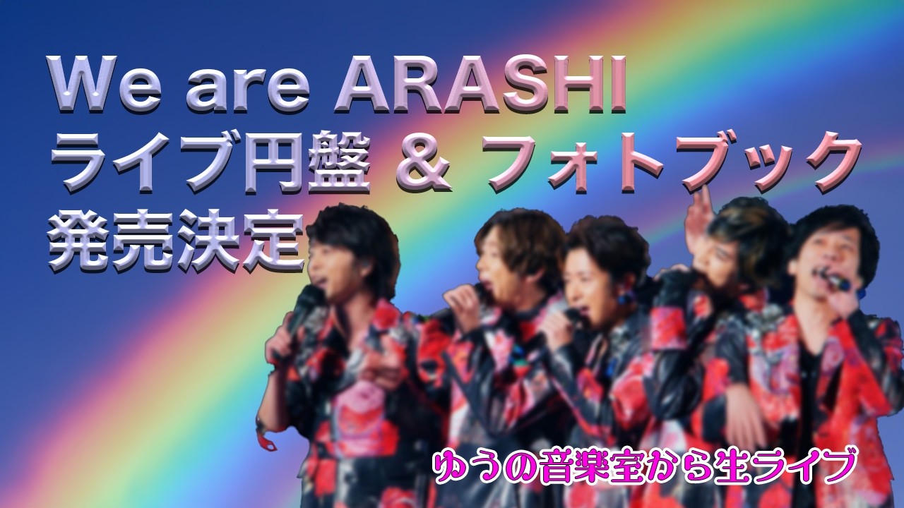 We are ARASHI, again and again. [Live stream from Yu's Music Room
