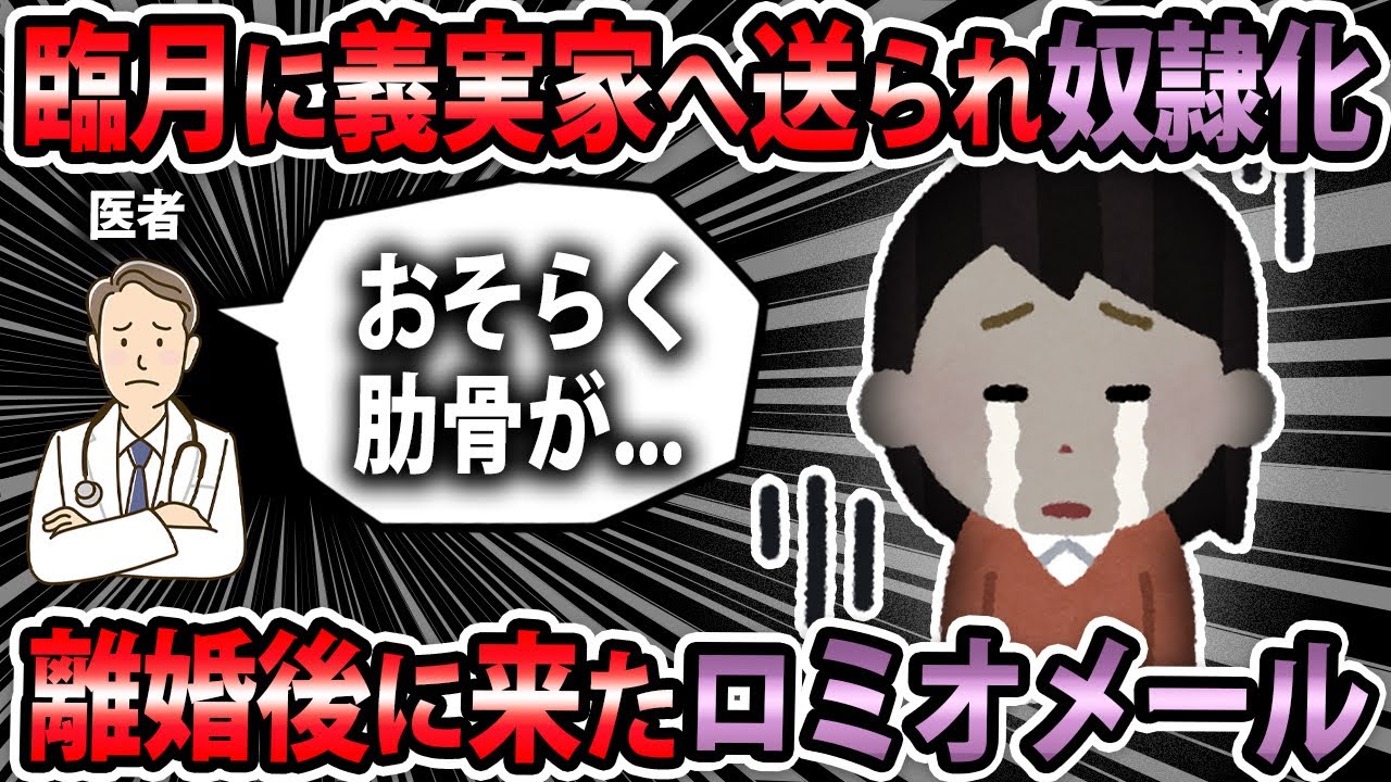 【ロミオメール】臨月に奴〇化させる義実家から負傷しながらも逃走。離婚後、元夫からロミオメールが来た【2ch】【ゆっくり解説】