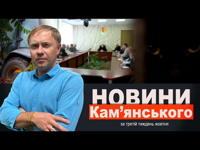 До зими готові?/Пухнасті заручники/Війна зі сміттям! || НОВИНИ Кам’янського за третій тиждень жовтня
